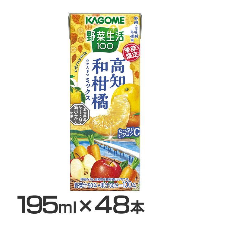 【48本】野菜生活100 高知和柑橘ミックス 195ml 1533野菜ジュース みかんジュース オレンジジュース カゴメ 期間限定 季節限定 ミカン カゴメ 【D】