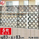 【幅83×高さ83cm】【6枚セット】 目隠しプララティス PLM-830ホワイト ダークブラウン【目隠し 簡単設置 フェンス ガーデニング DIY 風よけ 日...