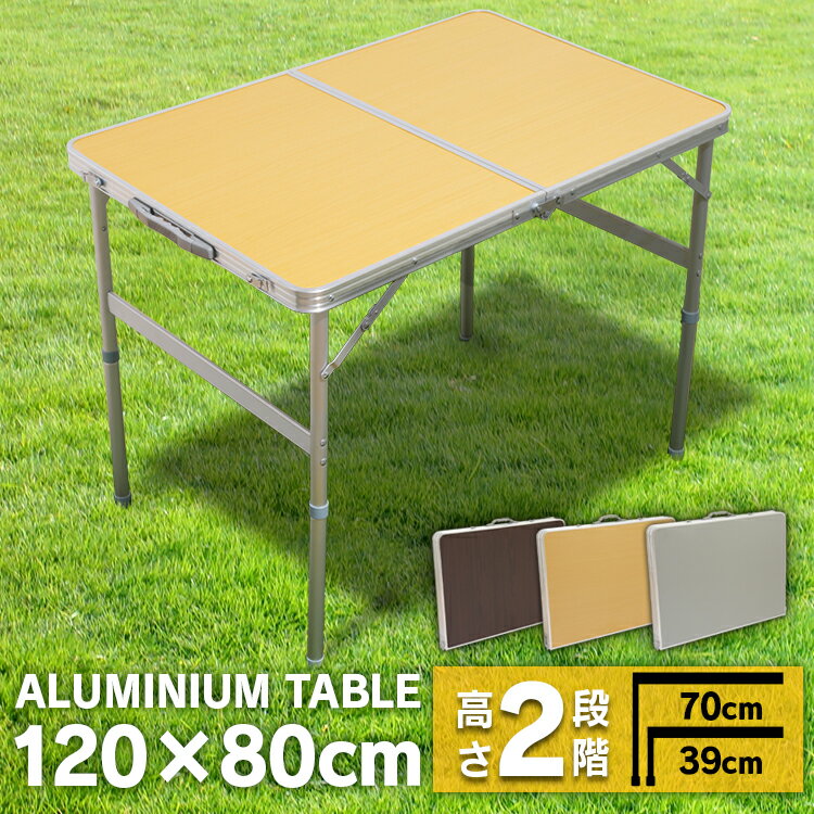 アウトドアテーブル レジャーテーブル 折りたたみ 120×80cm レジャー アルミレジャーテーブル 幅 120cm アウトドア バーベキュー キャンプ用品 アウトドア用品 キャンプ レジャー ピクニック フリーマーケット アルミ 運動会 BBQテーブル お花見 机 【D】【予約】通販格安セール情報 楽天 通販