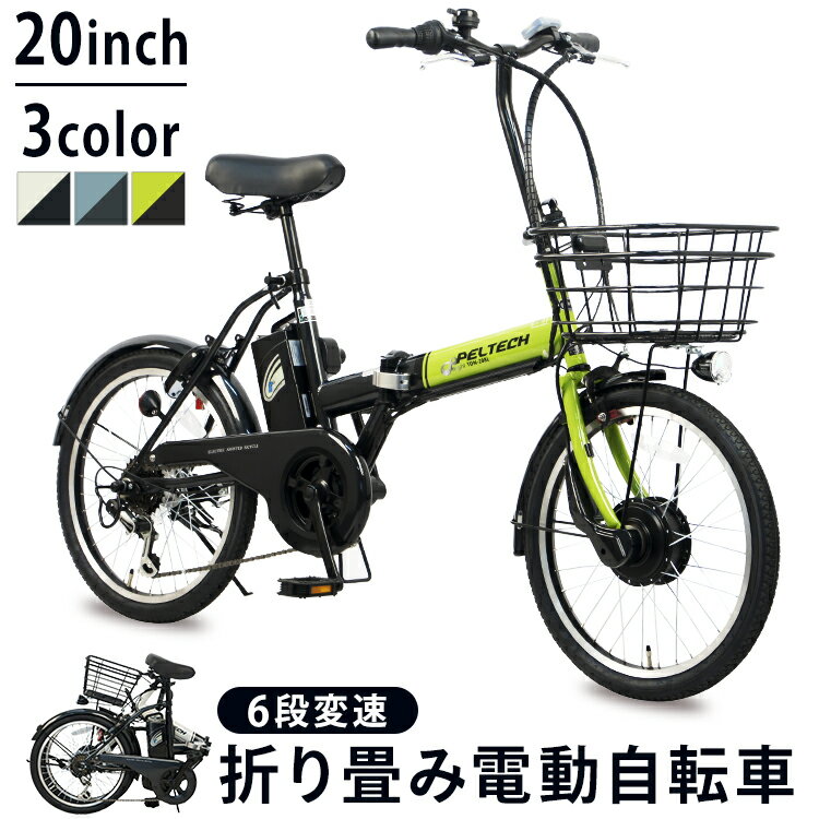 電動自転車 折りたたみ 20インチ 外装6段変速付き 簡易組立必要品 TDN-208L 自転車 折り畳み 折り畳み..