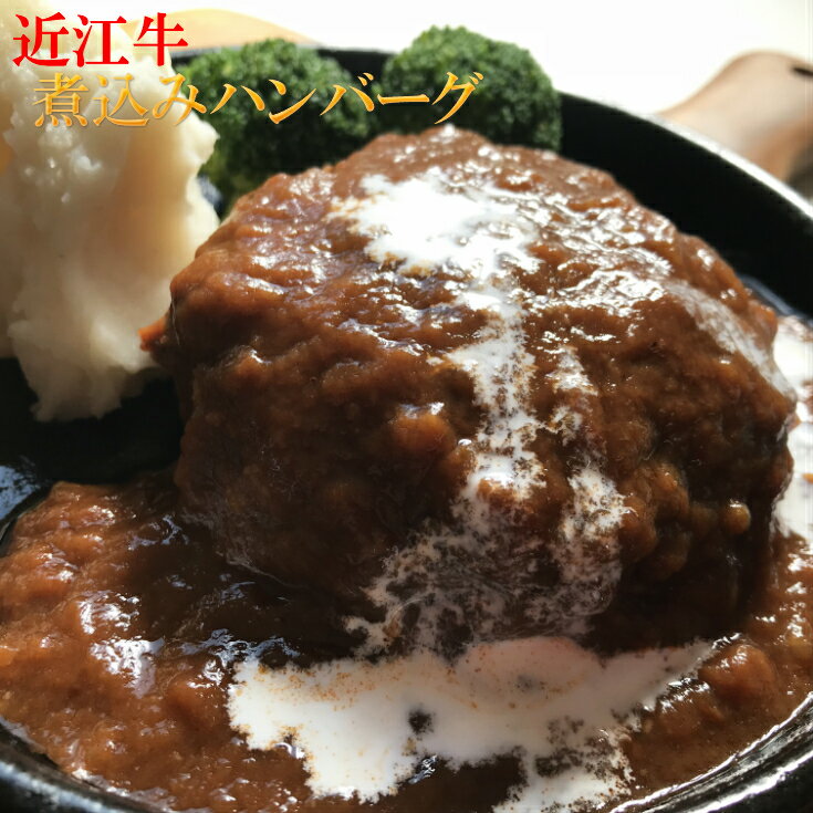 近江牛 煮込みハンバーグ