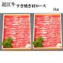 近江牛　すき焼き　肩ロース　1Kg(500g×2)