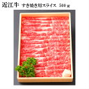 近江牛 すき焼き・しゃぶしゃぶ用　500g・1kg・1.5kg 牛肉 スライス