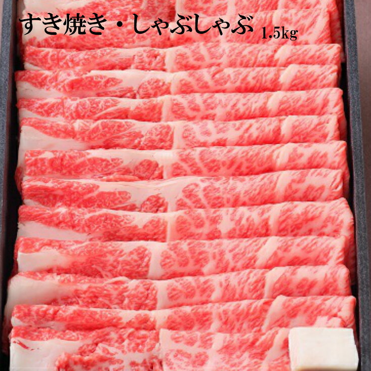 近江牛 近江牛すき焼き・しゃぶしゃぶ用　1.5kg