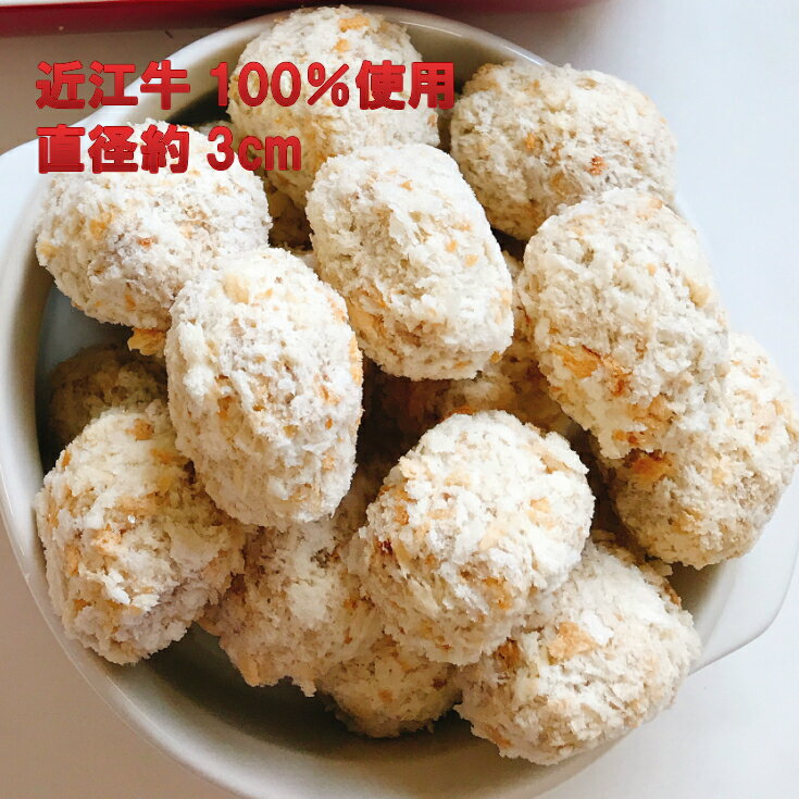 近江牛ボールメンチ　17g×26個 【パーティー】【お祝いの食卓に】【近江牛】【メンチカツ】【惣菜】 3