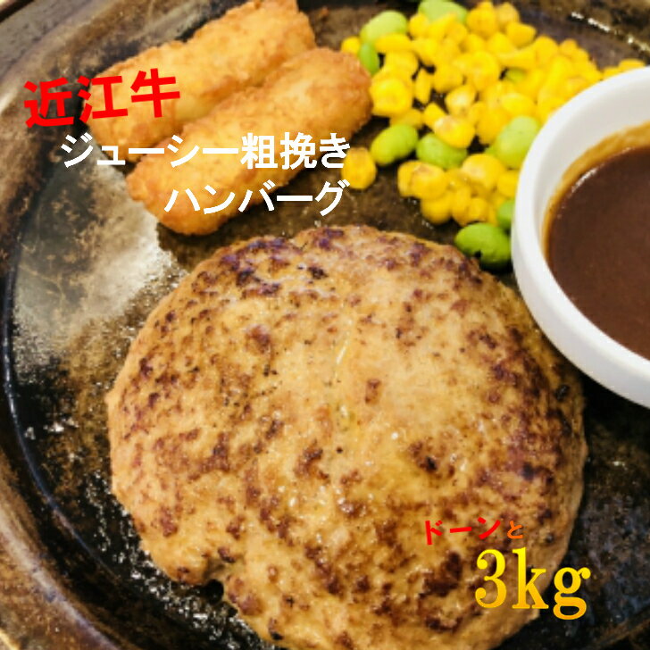 近江牛 粗挽きハンバーグ　3kg【人気商品】【夕飯に】【お弁当に】
