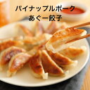 新発売〇パイナップルポークあぐー餃子　30個〇 送料無料　あぐー豚　アグー豚　パイナップルポーク　餃子　オリジナル餃子　冷凍餃子 パイナップルポークあぐー餃子・送料無料 大変希少な沖縄あぐー豚を使用したオリジナル餃子あぐー豚は沖縄だけで飼育された 大変貴重な島豚栄養価が高くコレステロールは4分の1というヘルシーさが自慢あぐー豚をパイナップルなどの特別飼料で育て柔らかな肉質と霜降の脂は旨味が増しカロリー、脂質は約2割減となります健康、美肌効果の期待できる「パイナップルポークあぐー」を使った餃子は格別 パイナップルポークあぐー餃子　送料無料北海道、沖縄及び離島は別途送料2000円がかかります。ご了承の上お買い上げ下さい。配送には注意をはらっておりますが、発送時に餃子のはね部分が割れる場合がございます。ご了承の上ご注文ください。 お支払い後7営業日以内の発送を心がけております。 1