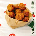 近江牛ボールメンチ　17g×30個 【パーティー】【お祝いの食卓に】【近江牛】【メンチカツ】【惣菜】