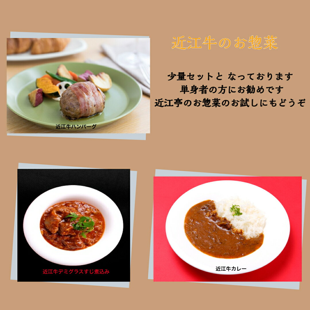 近江亭オリジナルの人気お惣菜のお試しセット近江牛 近江牛カレー 200g×1個近江牛 ハンバーグ 150g×1個近江牛 デミすじ煮込み 150g×1個