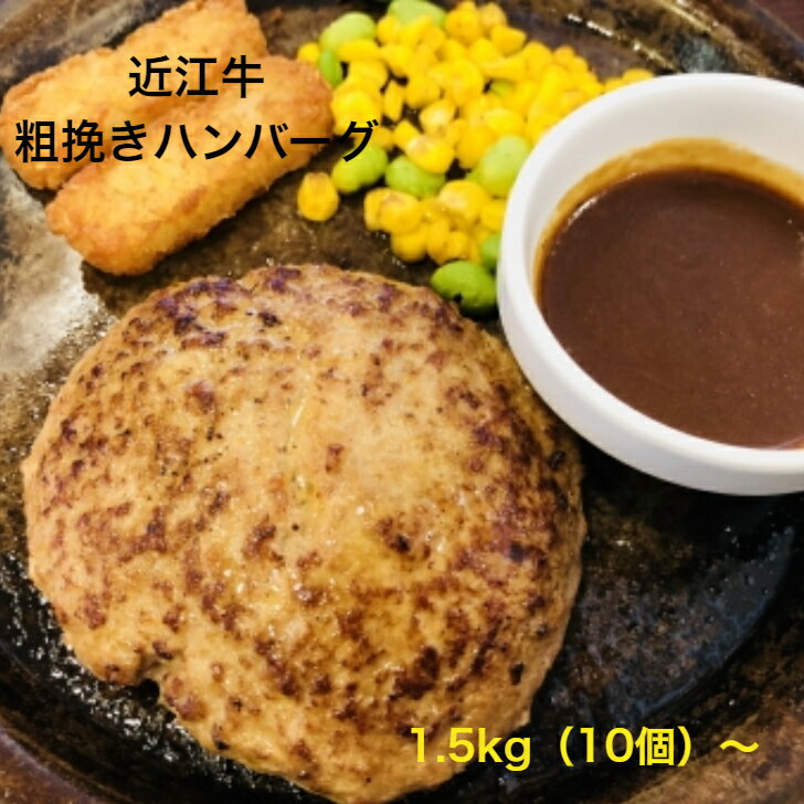 近江牛 粗挽きハンバーグ　1.5kg（150g×10個）3kg（150g×20個）　【人気商品】　【夕飯に】　【お弁当に】【おうちごはん】 近江牛 ハンバーグ1個150g 近江牛 ジューシー粗挽きハンバーグ 近江牛ジューシー粗挽きハンバーグ　満足の1個150gを10個・20個セットでお届けします。鶏、豚肉は細かく挽き、ペースト状にすることで、ふんわりの食感を近江牛は粗く挽き肉の食感を残しました。ふんわりとお肉の食感をダブルで感じられるハンバーグです。そのままでも食べれるように味付けされていますが、お好みで和風、デミソースなどでも美味しくお召し上がりいただけます 近江牛ハンバーグの新商品です。A4.A5ランクの近江牛は粗挽きに、豚肉、鶏肉は細かく挽きペースト状に。ふんわりと肉の食感を楽しめるようにしました。1.5kg（150g×10個）と量も満足です。3kg（150g×20個）もございます。真空個包装になっているので使いたい分だけ解凍してご利用いただけます。クール冷凍便での発送となります。送料は全国1200円（北海道、沖縄及び離島は2000円）となります。 14日営業日以内の発送を心がけております。1