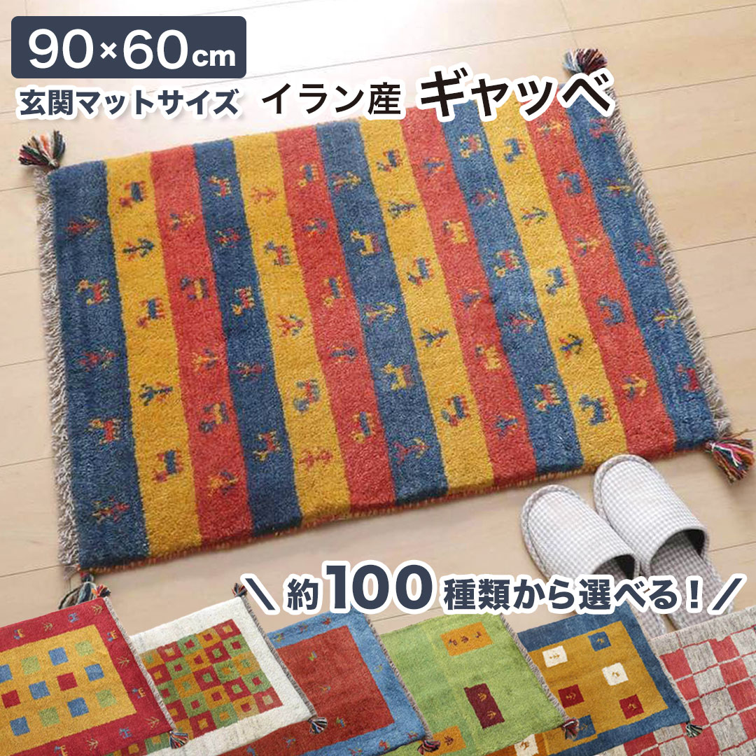 ギャッベ イラン製 玄関マット 90×60