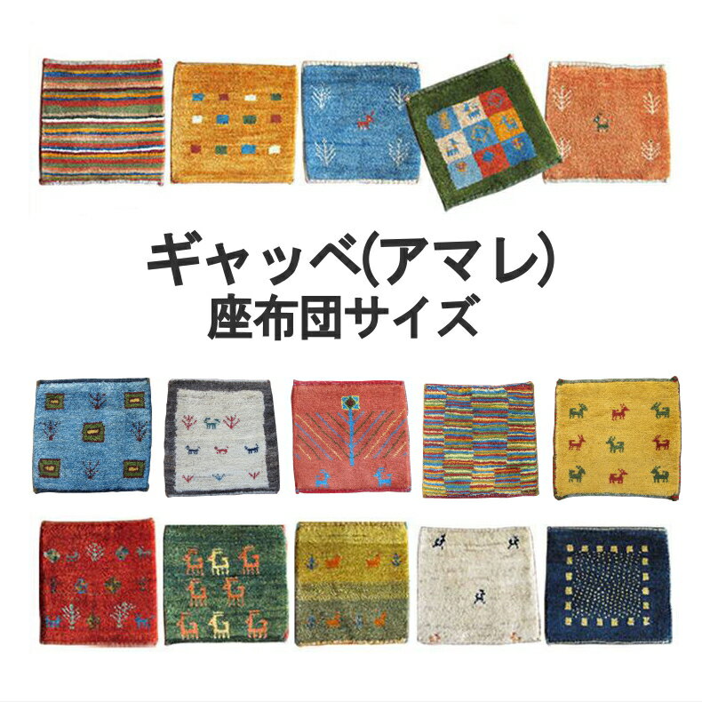 ギャッベギャベ座布団サイズ/アマレ、細かな上質ランク