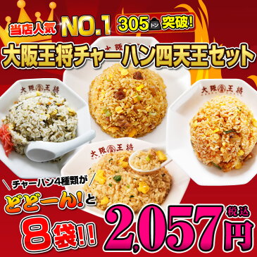 大阪王将チャーハン四天王セット当店人気NO,1のパラパラ炒飯が8袋炒めチャーハン・キムチ・高菜・ガーリックチャーハン【焼き飯】【炒飯】冷凍食品