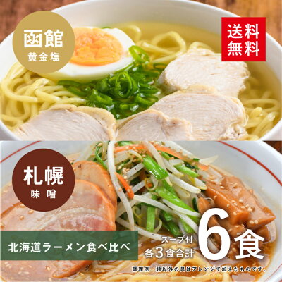 大阪王将 公式通販 楽天市場店 【送料無料】北海道ラーメン食べ比べ6食(各3食)スープ付 (函館 黄金塩&札幌 味噌)【※メール便出荷】1,000円ポッキリ 送料無料 らーめん 拉麺 画像2