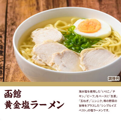 大阪王将 公式通販 楽天市場店 【送料無料】北海道ラーメン食べ比べ6食(各3食)スープ付 (函館 黄金塩&札幌 味噌)【※メール便出荷】1,000円ポッキリ 送料無料 らーめん 拉麺 画像3