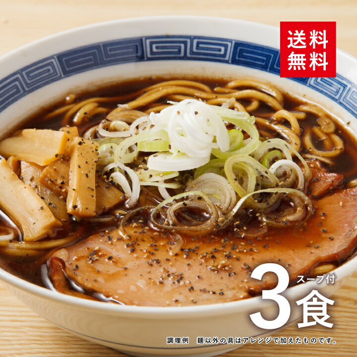 【送料無料】＜富山 ブラックラーメン(3食入)スープ付＞【※メール便出荷】1,000円ポッキリ ラーメン 麺 拉麺 通販 お取り寄せ お取り寄せグルメ 中華 仕送り 簡単調理 ポイント消化【※同梱・代引き不可】