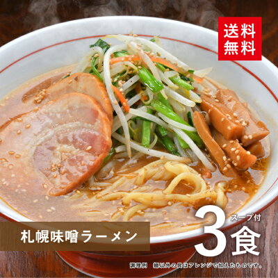 大阪王将 公式通販 楽天市場店 【送料無料】 札幌 味噌ラーメン 3食スープ付【※メール便出荷】1,000円ポッキリ 送料無料 らーめん 拉麺 画像2