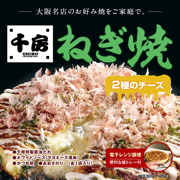 【千房】ねぎ焼チーズ　1枚（おこのみやき、ちぼう、チボウ）