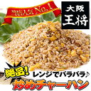大阪王将自慢のチャーハン!♪リピート率NO,1焼き飯!贈り物にも喜ばれるグルメ♪【大阪王将】炒めチャーハン!当店人気NO,1のパラパラ炒飯!焼き飯!【大阪王将のチャーハン】
