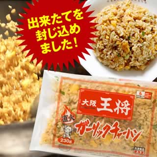 【大阪王将】ガーリックチャーハン2袋】【ちゃーはん】【焼き飯/炒飯】※おひとり様3セットまで