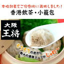 ショウロンポウショウガの効いた豚肉の旨みたっぷりのスープがたまらない!!贈り物にも喜ばれるグルメ♪香港飲茶・小籠包!【大阪王将】贈り物にも喜ばれるグルメ♪
