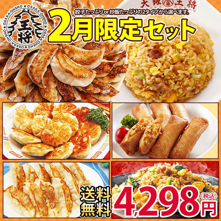 大阪王将2月限定セット【送料無料】餃子セット