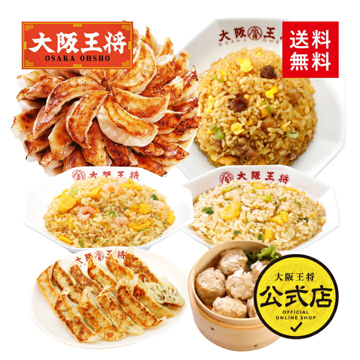 <大阪王将 選べる中華セット さくら>送料無料 仕送り ぎょうざ ギョウザ ギョーザ 冷凍餃子 冷凍食品 通販 お取り寄せ お取り寄せグルメ 簡単 備蓄 中華 ...