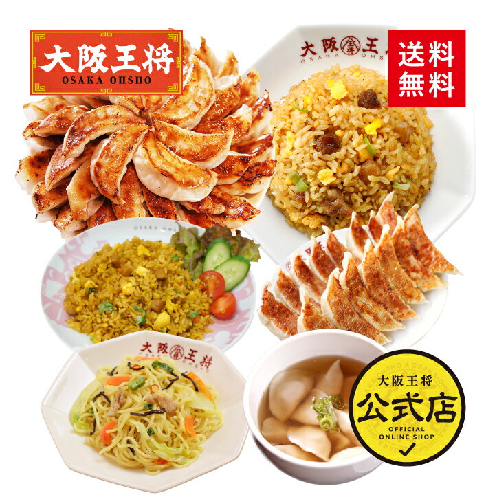 <大阪王将 選べる中華セット ローズ>送料無料 仕送り ぎょうざ ギョウザ ギョーザ 冷凍餃子 冷凍食品 通販 お取り寄せ お取り寄せグルメ 簡単 備蓄 中華 ...