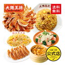 大阪王将 選べる中華セット 梅【送料無料】餃子セット