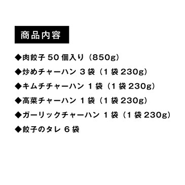 餃子ぎょうざ大阪王将裏ミラクルセット送料無料冷凍食品餃子50個＋チャーハン4種6袋　冷凍餃子　仕送り　お歳暮　福袋