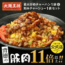 <大阪王将 刻みチャーシュー1袋&直火炒めチャーハン1袋セット>冷凍食品 通販 チャーハン 炒飯 お取り寄せ 中華 レンチン 簡単調理 背徳感マシマシ チャーシ...