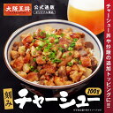 【大阪王将オリジナル商品】<刻みチャーシュー100g>冷凍食品 通販 お取り寄せ 中華 レンチン 簡単調理 背徳感マシマシ チャーシュー 旨み 柔らか 焼豚 お...