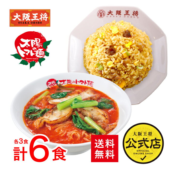 【5/15限定!!最大100％ポイントバック】太陽のトマト麺×大阪王将系列店コラボ＜定番人気トマトラーメン＆チャーハン6食セット＞送料無料 冷凍食品 通販 お取り寄せ 中華 仕送り 簡単調理 ラーメン 麺 チャーハン