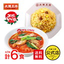 太陽のトマト麺×大阪王将系列店コラボ＜定番人気トマトラーメン＆チャーハン6食セット＞送料無料 冷凍食品 通販 お取り寄せ 中華 仕送り 簡単調理 ラーメン 麺 チャーハン