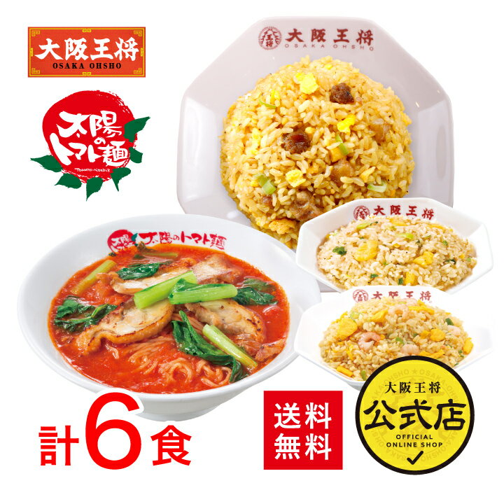 【5/15限定!!最大100％ポイントバック】太陽のトマト麺×大阪王将系列店コラボ＜定番人気トマトラーメン＆チャーハン3種セット6食＞送料無料 冷凍食品 通販 お取り寄せ 中華 仕送り 簡単調理 ラーメン チャーハン