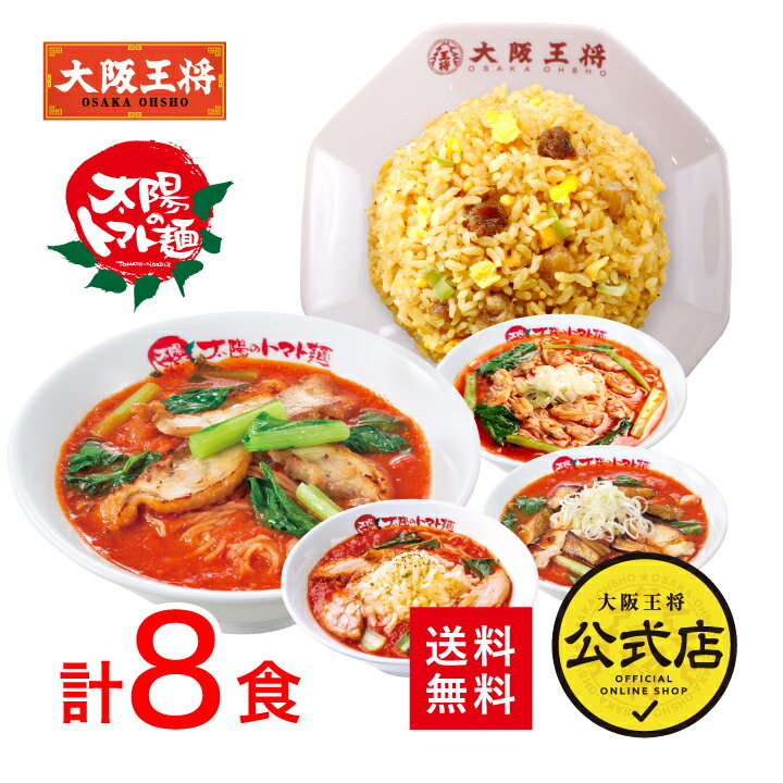 太陽のトマト麺×大阪王将系列店コラボ＜トマト麺人気4種＆炒めチャーハンセット8食＞送料無料 冷凍食品 通販 お取り寄せ 中華 仕送り 簡単調理 ラーメン 麺類 チャーハン