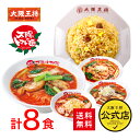 【4/25限定!!最大100％ポイントバック】太陽のトマト麺×大阪王将系列店コラボ＜トマト麺人気4種＆炒めチャーハンセット8食＞送料無料 冷凍食品 通販 お取り寄せ 中華 仕送り 簡単調理 ラーメン 麺類 チャーハン