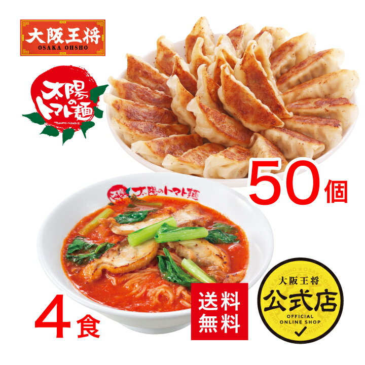 太陽のトマト麺×大阪王将系列店コラボ＜トマトラーメン＆元祖肉餃子セット＞送料無料 冷凍食品 通販 お取り寄せ 中華 仕送り 簡単調理 ラーメン 冷凍餃子 業務用 ギョウザ