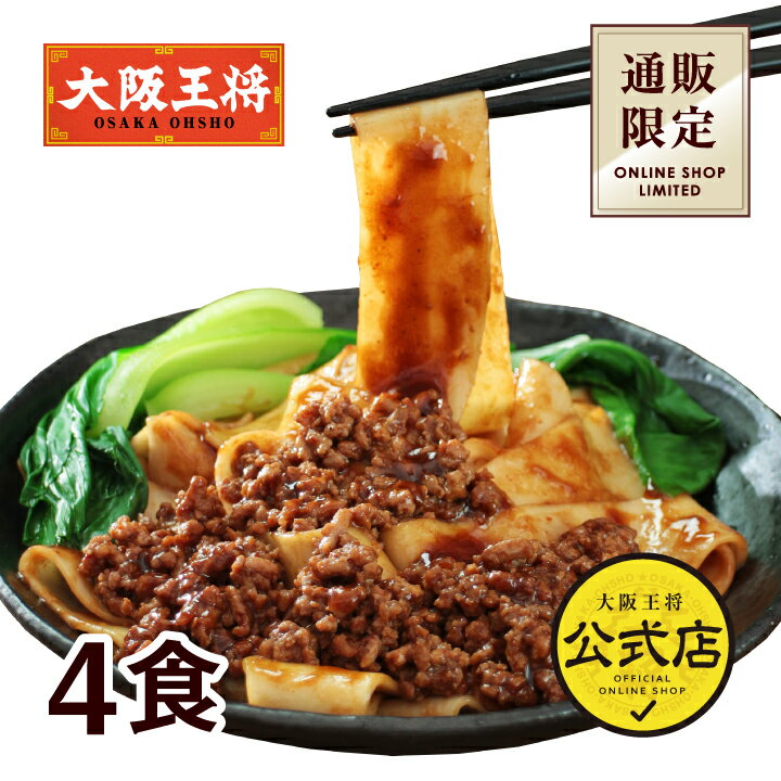 【送料無料】＜大阪王将 通販限定オリジナル ビャンビャン麺 2袋(合計4食)＞【※メール便出荷 】仕送り 通販 お取り寄せ お取り寄せグルメ 簡単 備蓄 中華 ラーメン 麺類 簡単調理【※同梱・代引き不可】【セール】