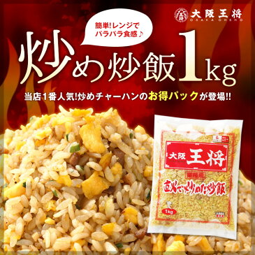 業務用炒めチャーハン1kg　大阪王将