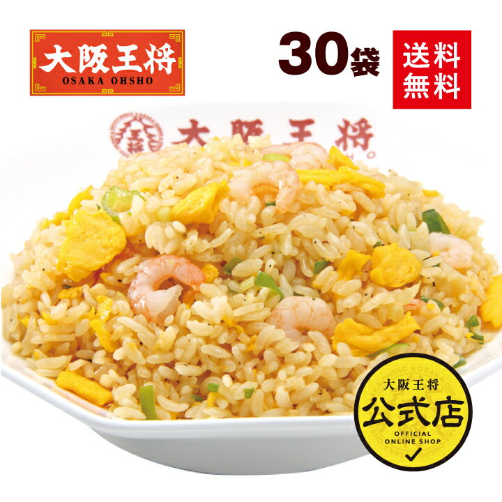 ＜大阪王将 エビ塩チャーハン30袋＞えび塩・海老塩 送料無料 冷凍食品 通販 チャーハン 炒飯 焼き飯 ごはん お取り寄せ お取り寄せグルメ 中華 まとめ買い 仕送り レンチン 簡単調理 備蓄