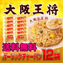 最安値挑戦/ガーリックチャーハン12袋福袋冷凍餃子