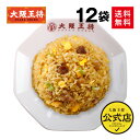 <大阪王将 直火炒めチャーハン12袋>炒飯 送料無料 冷凍食品 チャーハン お取り寄せ グルメ 詰め合わせ 中華 一人暮らし レンジ 簡単調理 福袋 プレゼント...
