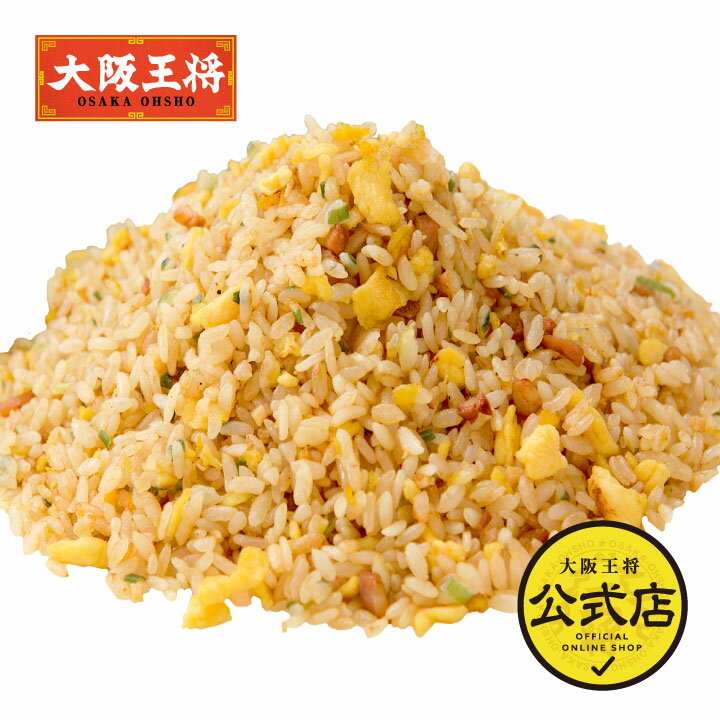 ＜大阪王将 直火炒めチャーハン1kg 業務用＞冷凍食品 通販 チャーハン 炒飯 ごはん お取り寄せ お取り寄せグルメ 中華 大容量 まとめ買い 仕送り レンチン 簡単調理 備蓄