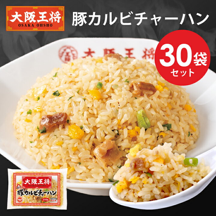 [1食224円]【半額クーポンで13400円→6700円】大阪王将 豚カルビチャーハン30袋セット 冷凍食品 チャーハン 炒飯 冷凍炒飯 お取り寄せ グルメ