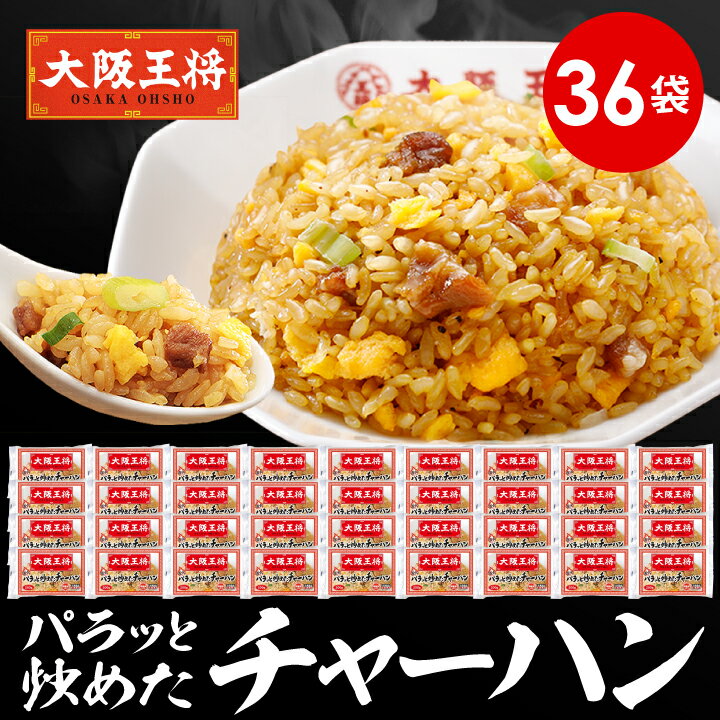【半額クーポンで17900円→8950円】<大阪王将 パラっと炒めた炒飯36袋> ※同梱不可 ※ケース出荷 チャーハン 冷凍食品 冷凍チャーハン 炒飯 冷凍炒飯...