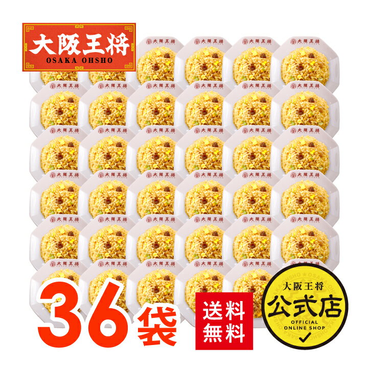 <大阪王将 直火炒めチャーハン36袋セット>1ケース36袋入※同梱不可送料無料 冷凍食品 チャーハン お取り寄せ 中華 大容量 まとめ買い 仕送り レンチン プ...