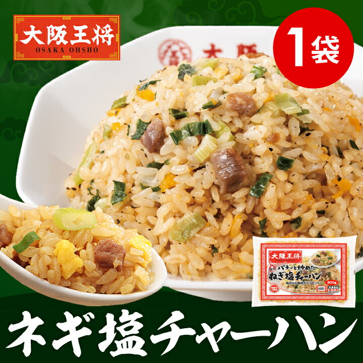 ＜大阪王将 パラっと炒めたねぎ塩チャーハン1袋＞冷凍食品 チャーハン 冷凍チャーハン 通販 お取り寄せ 簡単調理 備蓄 中華 炒飯 ちゃーはん 焼き飯 ごはん レンチン 仕送り
