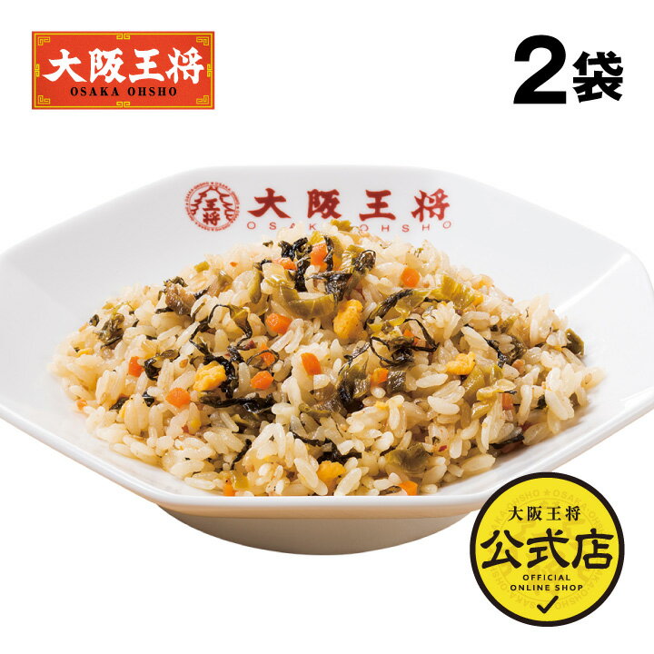 【5/15限定!!最大100％ポイントバック】＜大阪王将 高菜チャーハン 2袋＞冷凍食品 通販 お取り寄せ 簡単調理 備蓄 中華 炒飯 ちゃーはん 焼き飯 ごはん レンチン 高菜 ピリ辛 仕送り