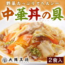 中華丼の具2食/レンジOK【大阪王将】丼おかずチュウカちゅうか